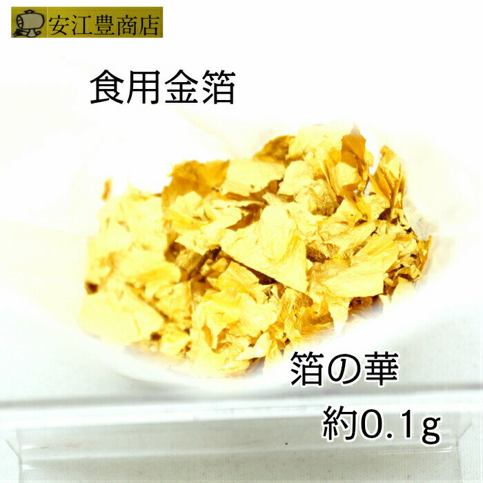 食用金箔 金粉 箔の華(中)&金箔花 白色 食べれる金箔 銅抜金箔　金箔食用 金箔 各種 イベント 手づくり　トッピング 手作り ヘア