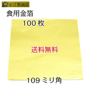 食用金箔 金粉 食べれる金箔 100枚入り 109ミリ角 お得 業務用 金沢箔 銅抜断切 業者様御用達 今井金箔製 金箔 あす楽対応可 即日発送