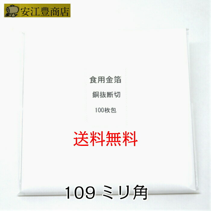 食用金箔 金粉 食べれる金箔 100枚入り 109ミリ角 お得 業務用 金沢箔 銅抜断切 業者様御用達 今井金箔製 金箔 あす楽対応可 即日発送