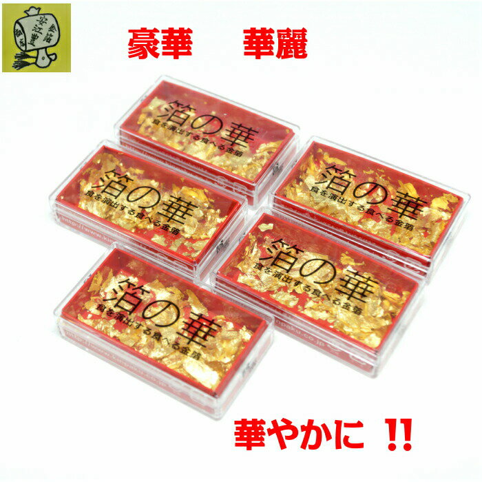 食用金箔 金粉 箔の華(小) 5個セット 金箔食用 食べれる金箔 銅抜金箔 フレーク 金箔 各種 イベント 手づくり トッピング 手作り ヘア