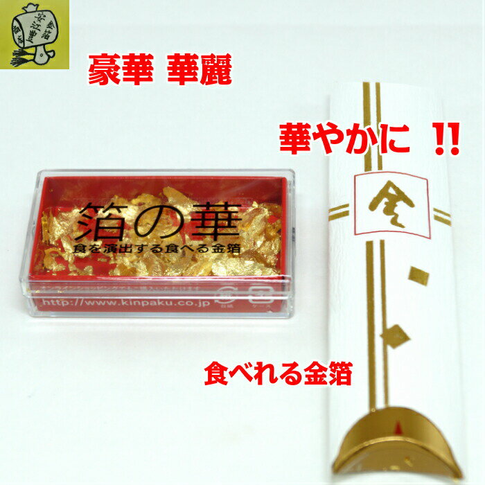 食用金箔 金粉 箔の華(小)&金箔花 白色 食べれる金箔 銅抜金箔 金箔食用 金箔 各種 イベント 手づくり トッピング 手作り ヘア