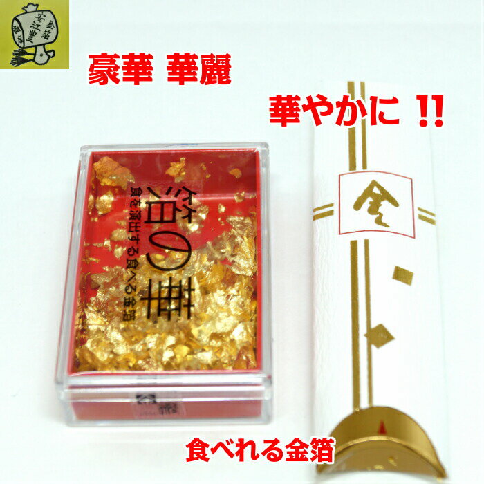 食用金箔 金粉 箔の華(中)&金箔花 白色 食べれる金箔 銅抜金箔 金箔食用 金箔 各種 イベント 手づくり トッピング 手作り ヘア
