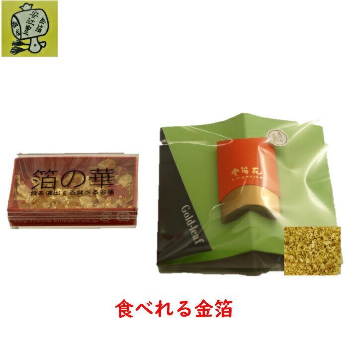 食用金箔 金粉 箔の華(小)&ミニ金箔花 オレンジ 食べれる金箔 銅抜金箔　金箔食用 金箔 各種 イベント 手づくり　トッピング 手作り ヘア 1