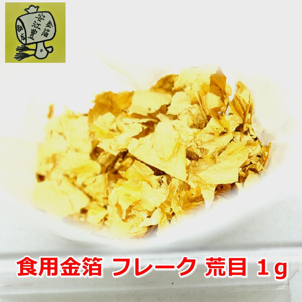 食用金箔 金粉 業務用 箔の華 1g 食べれる金箔 金箔食用 銅抜断切切 業者様御用達 お徳用 金箔 フレーク 各種 イベント 手づくり　トッピング 手作り ヘア