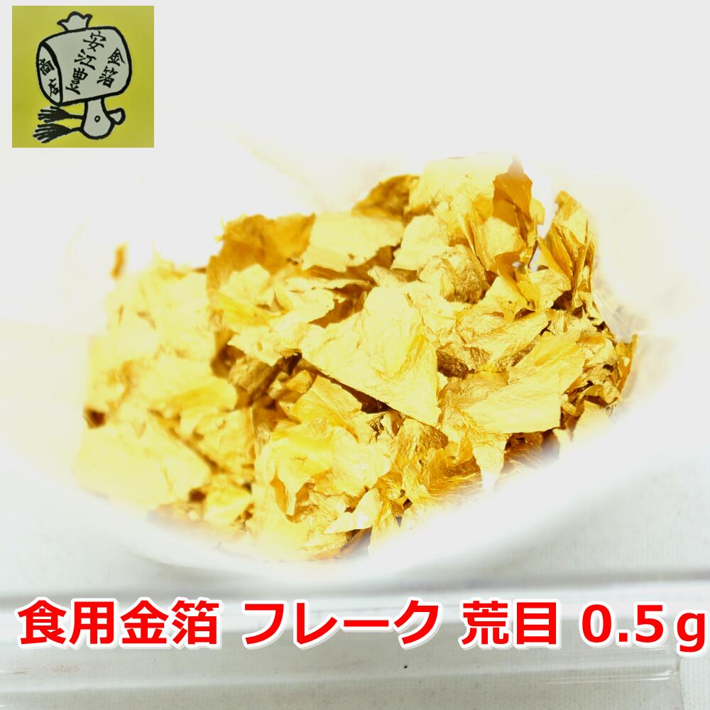 食用金箔 金粉 業務用 箔の華 0.5g 食べれる金箔 金箔食用 銅抜断切切 業者様御用達 お徳用 金箔 フレーク 各種 イベント 手づくり　トッピング 手作り ヘア