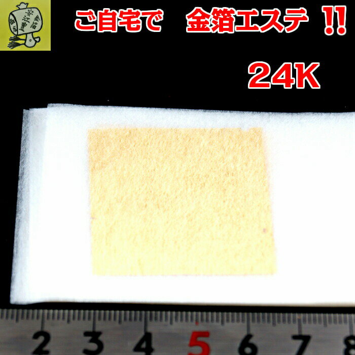 ご自宅で 金箔エステ 24K 純度99.99% 金箔 20枚入り エステ金箔 美容 コスメ あす楽対応可 メール便可 ヘア