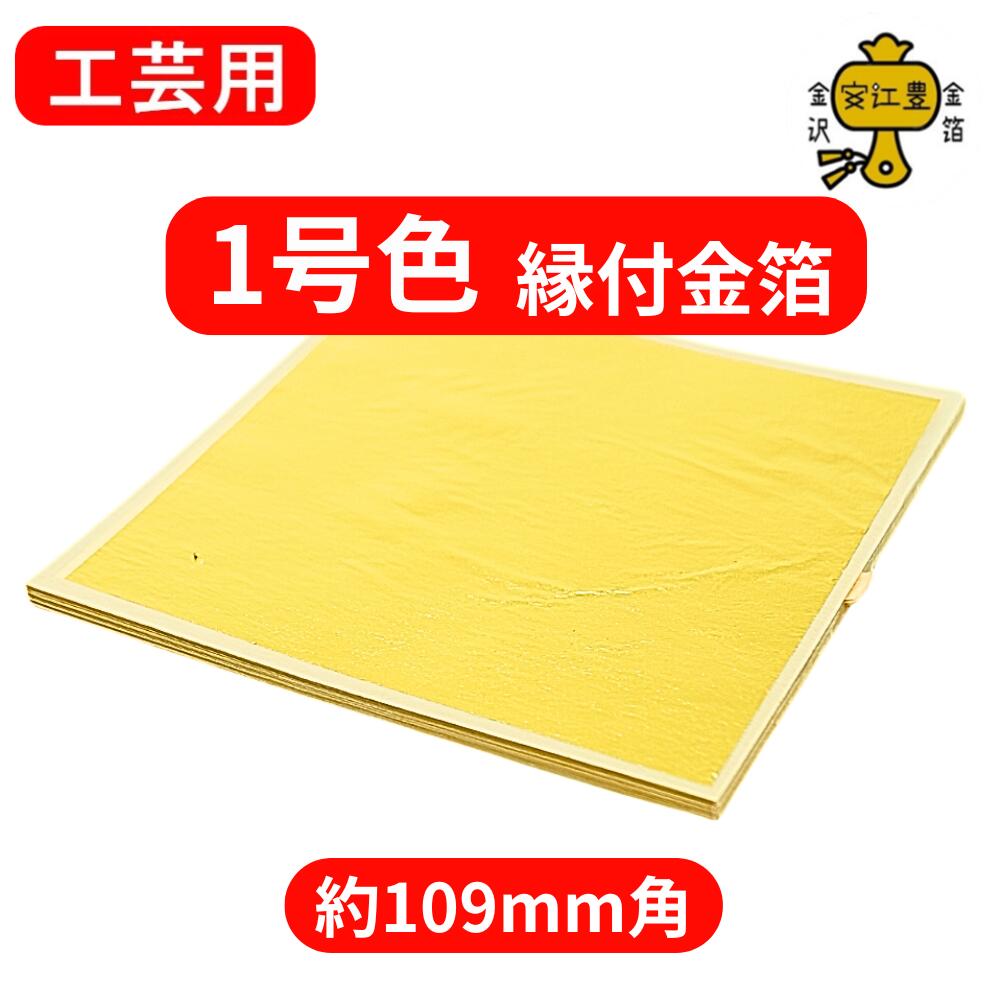 工芸用 1号色 23.4K 縁付 109ミリ B級品 お試し 1枚 / 10枚 / 100枚 金沢箔 金箔ヘア 金継ぎ 蒔絵用 沈金用 金箔 沈金材料 手芸 蒔...