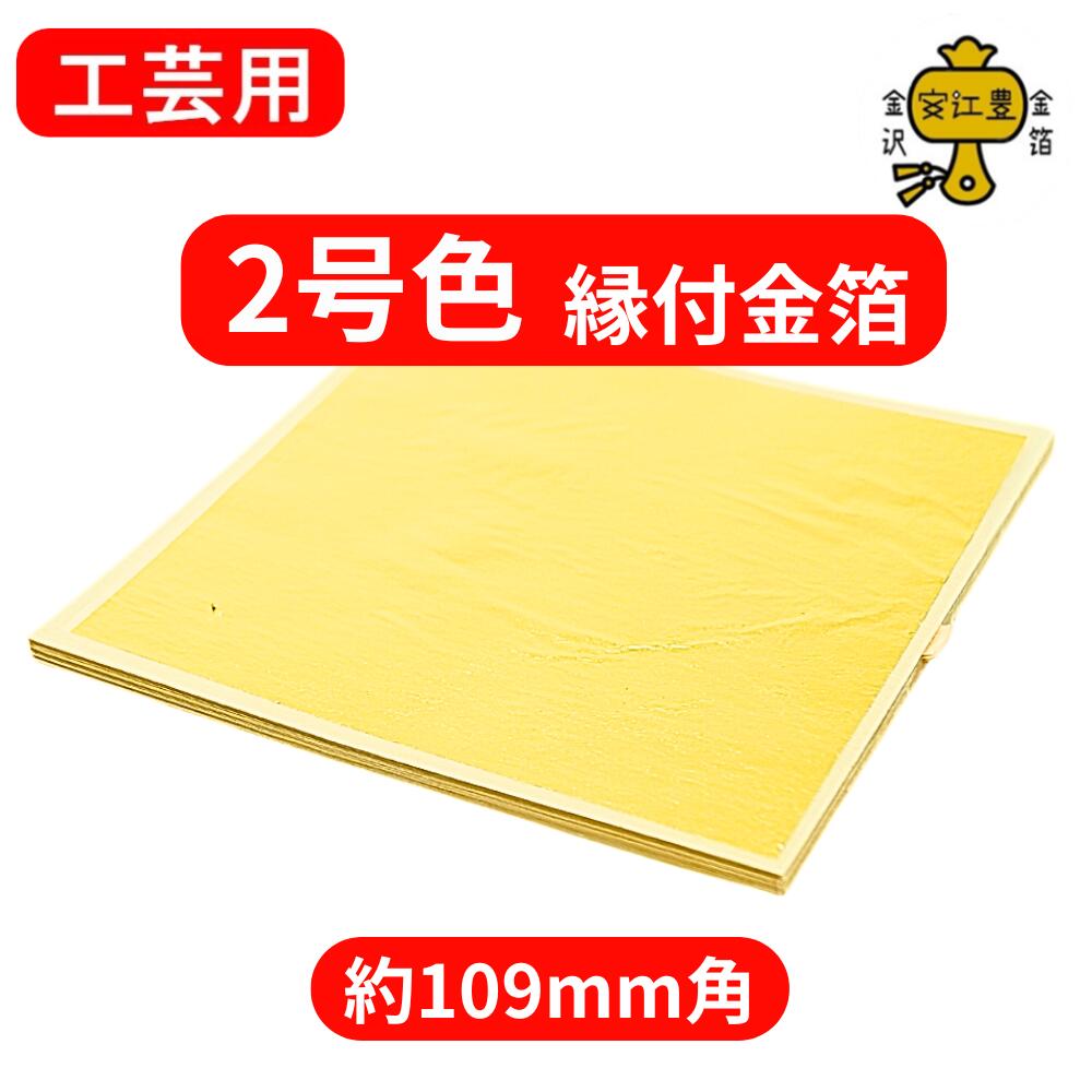 工芸用 2号色 23.2K 縁付 109ミリ B級品 お試し 1枚 / 10枚 / 100枚 金沢箔 金箔ヘア 金継ぎ 蒔絵用 沈金用 金箔 沈金材料 手芸材料...