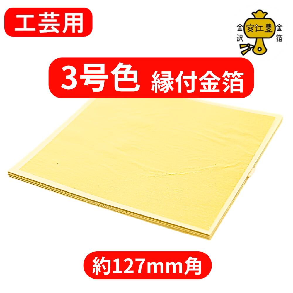 工芸用 3号色 23K 縁付 127ミリ B級品 お試し 1枚 / 10枚 / 100枚 金沢箔 金箔ヘア 金継ぎ 蒔絵用 沈金用 金箔 沈金材料 手芸 蒔絵用...