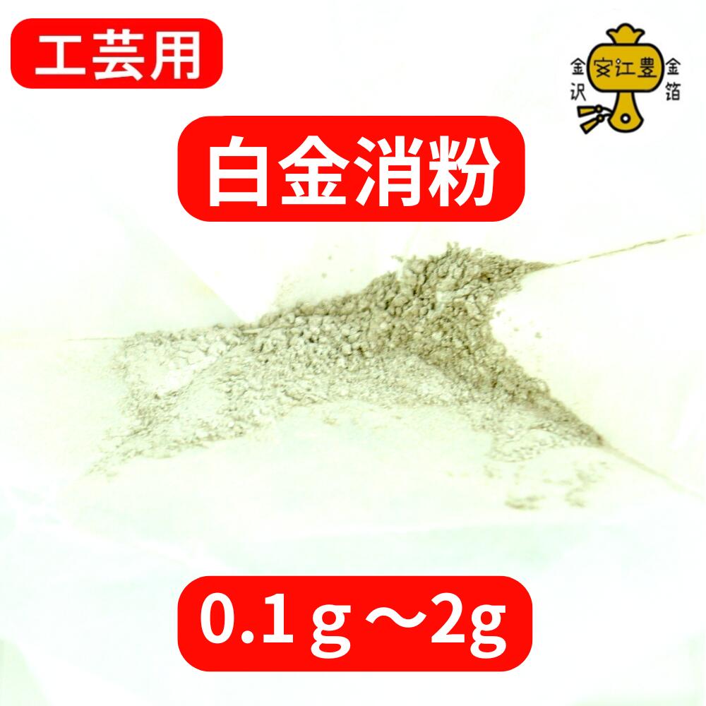 工芸用 純白金 プラチナ 消粉 0.1g / 0.3g / 1g / 2g 白金消し 消し粉 金沢箔 金継ぎ 蒔絵用 沈金用 沈金材料 手芸材料 白金紛 装飾用...