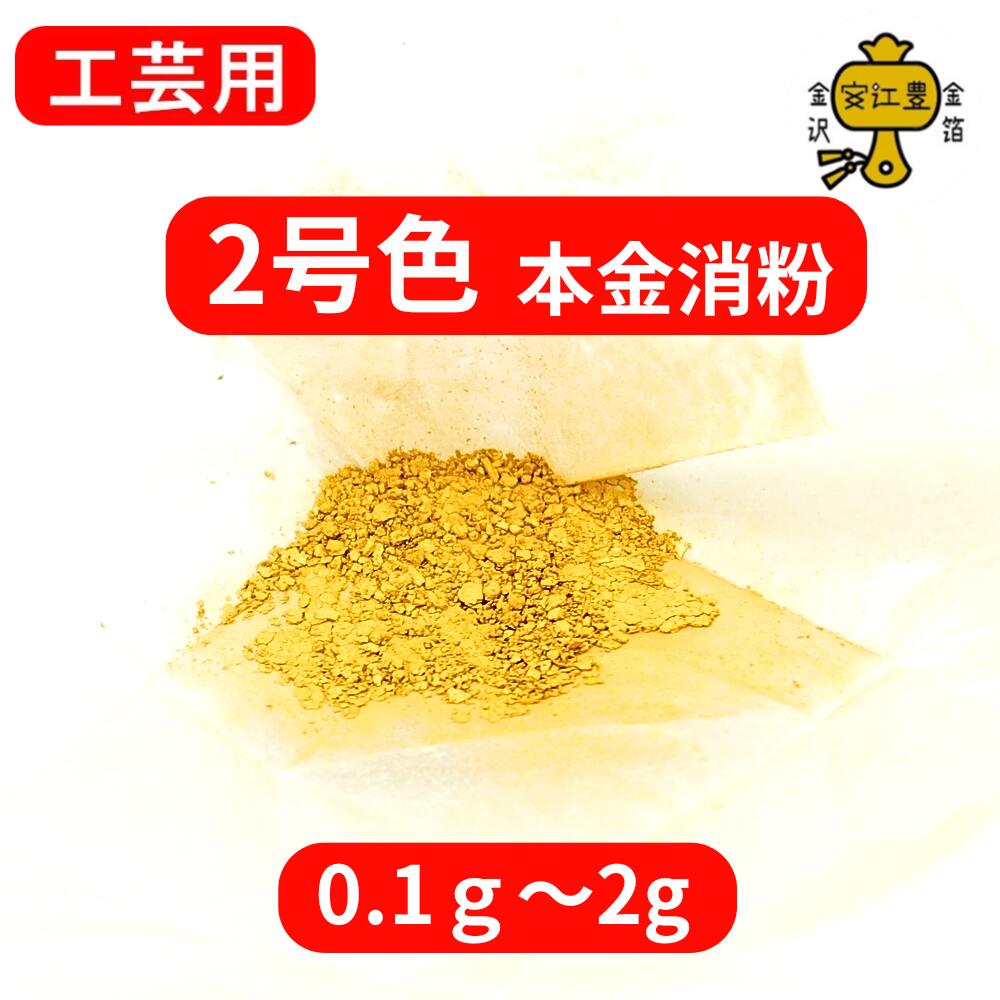 工芸用 2号色 23.2K 消粉 0.1g / 0.3g / 1g / 2g 金粉 金継ぎ 消し粉 蒔絵用 沈金用 金沢箔 沈金材料 手芸材料 装飾用 塗装用 ...