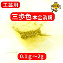 工芸用 三歩色 18.1K 消粉 常色 0.1g / 0.3g / 1g / 2g 金粉 蒔絵用 沈金用 金継ぎ 消し粉 あおふん 青金色 金沢箔 手芸材料 装...