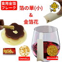 食用金箔 金粉 箔の華(小)&金箔花 オレンジ / 白色 / 箱入 食べれる金箔 銅抜金箔 金箔食用 金箔 アイス 料理 おもてなし 来客 食用金粉 トッピング デコレーション イベント 手づくり 飲み物 ドリンク 贅沢 手作り プレゼント 贈り物