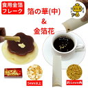 食用金箔 金粉 箔の華(中) & 金箔花 オレンジ / 白色 / 箱入 食べれる金箔 銅抜金箔 金箔食用 金箔 アイス 料理 おもてなし 食用金粉 イベント 手...