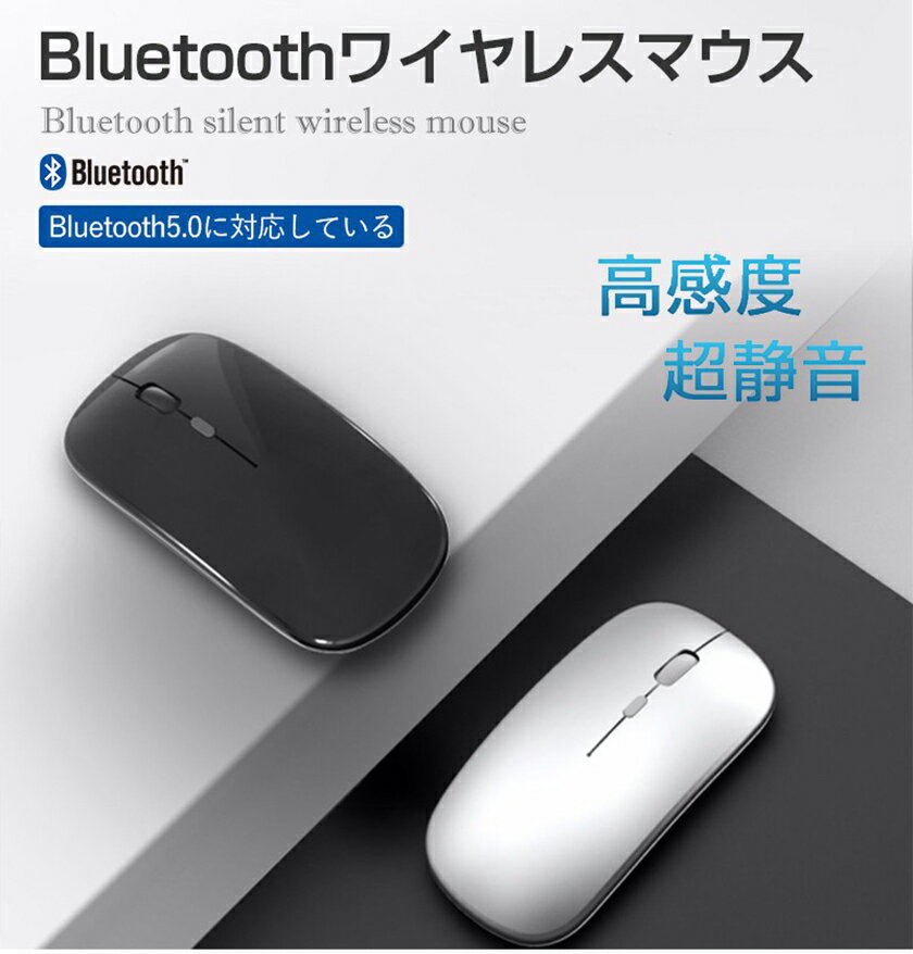 ワイヤレスマウス マウス ワイヤレス BlueTooth 静音 充電式 無線 薄型 軽量 USB パソコン PC 光学式 高感度 マウス 省エネルギー Bluetooth5.0 搭載 パソコン PC 2.4G 自動スリープモード ECO Mac/Windows/surface/Microsoft Proに対応