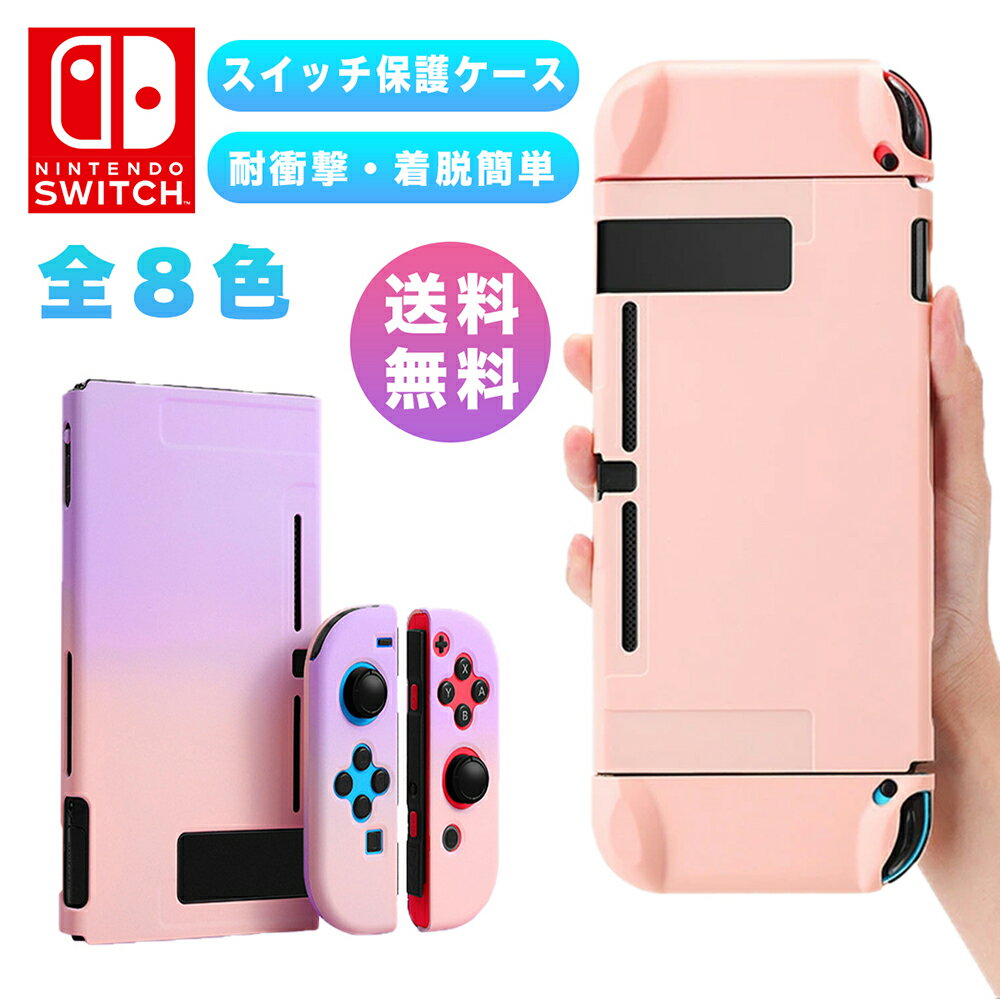 【 送料無料 switch対応・PC素材 】 Nintendo switch カバー スイッチケース ジョイスティックカバー 専用カバー Joy-Conカバー スイッチ おしゃれ 分体式 全面保護ケース 耐久性 キズ防止 衝撃吸収 着脱簡単 擦り傷防止 取り外し可能 指紋防止 可愛い