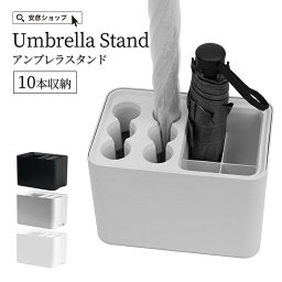 【 送料無料 】 傘立て シンプル 北欧 おしゃれ コンパクト 傘たて 玄関 収納 かさ立て カサ立て かさたて 大容量 ロング傘 折りたたみ傘 傘置き 倒れない 長傘 かさ かわいい 角 アンブレラスタンド オフィス 省スペース 軽量 軽い 雑貨 傘収納