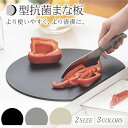 \注文殺到/【 送料無料 】 かまぼこ型 丸いまな板 耐熱 エラストマー まな板 D型 抗菌 丸型 柔軟性 薄型 丸 洗いやすい 食洗機対応 滑らない 両面利用...