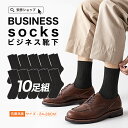 【 送料無料 】【高コスパ】 靴下 メンズ ビジネスソックス ブラック 10足 セット 25-27cm メンズ 靴下 ビジネス くつ下 くつした ソックス メン...