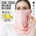 【 送料無料 】 フェイスカバー ひんやり 接触冷感 夏用 夏 UV ネックガード 洗える メンズ レディース UVカット ネックカバー フェイスガード ランニ...