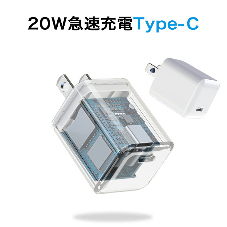 iphone12 充電器 20W 急速充電 5V 3A PD3.0対応 アダプター type-c iPhone12 Pro mini USB-C スマホ iphone12充電器アダプター ACアダプター PD充電器 iphone充電器 コンセント コンパクト アイフォン/アンドロイド/パソコン対応