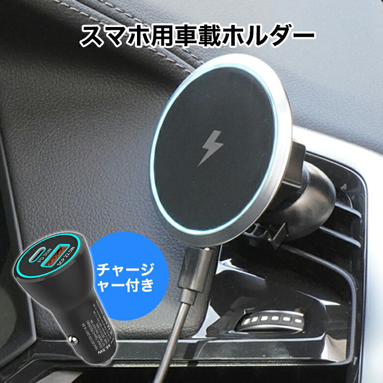 【 送料無料 】 スマホホルダー 車載 エアコン吹き出し口用 スマホスタンド 車載用 ホルダー 車 充電器 急速充電 TypeC USB 充電 ワイヤレス充電 最大15W出力 マグネット エアコンタイプ スマホ スマートフォン カーホルダー iPhone Android 対応 マグネット式 カー用品 便利