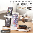 【 送料無料 】 卓上収納 デスク上収納ラック リモコンラック リモコン立て リモコンスタンド リモコン収納 ホルダー 卓上ラック 机上ラック スタンド スマホスタンド 小物収納 小物入れ 眼鏡置き デスク整理 鍵 腕時計