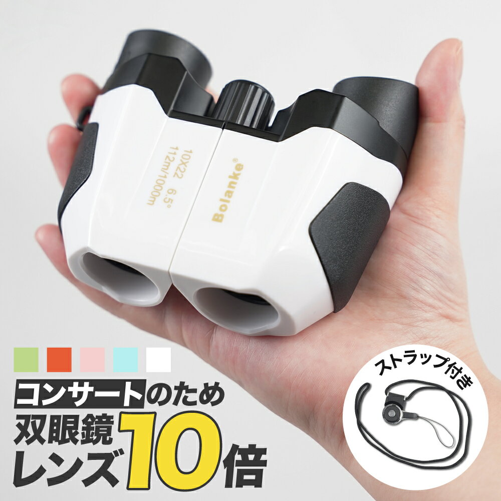 【コンサートのために本気で作られた 双眼鏡 10倍 】 双眼鏡 10倍 ライブ用 おすすめ 望遠鏡 オペラグラス コンサート コンサート用双眼鏡 観劇 スポーツ観戦 ライブ 子供 軽量 高倍率 めがね対応 コンパクト IPX4防水 収納ケース付き