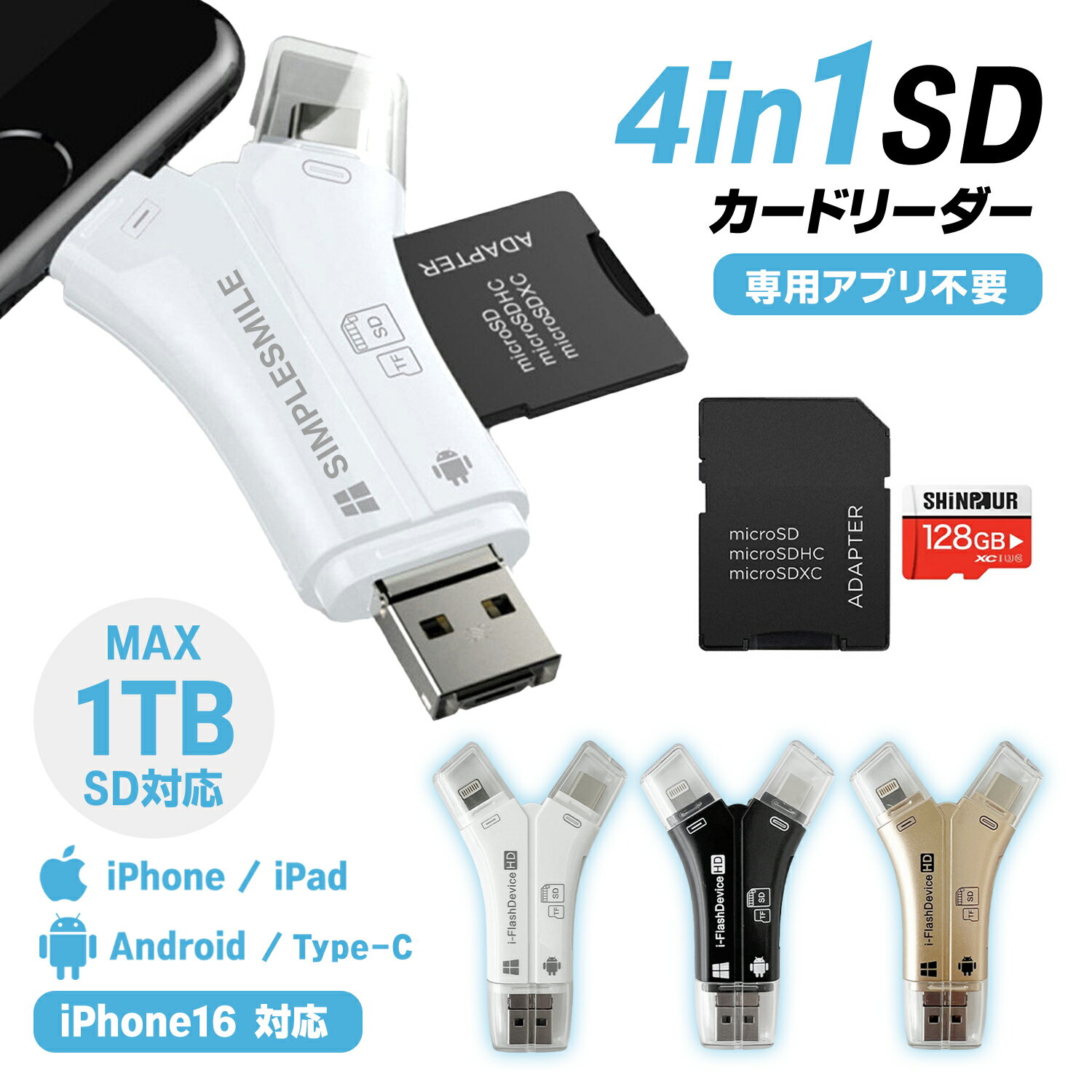 【 送料無料 】【1TB対応】 SDカードリーダー iPhone SDカード 128GB バックアップ マルチカードリーダー SD カードリーダー 高速 スマホ データ転送 データバックアップ 4in1 USBメモリ 写真 保存 データ 日本語取説付 マイクロSDカードリーダー カメラリーダー