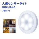 ITEM INFORMATION 人感センサーライト LED 感知式 暗い場所だけで働く。 人間が3メートル以内に入ると感知してすぐ点灯。 この範囲から離れて後15秒、自動消灯。 昼間或いは明るい場合に人体動きを感知しても点灯しない。 暗い場合と人間動き両方の条件はすべて満足だけ下、ライト点灯。 人間が感知範囲で離れなくて消灯しない。 商品ポイント ● 近づけばパッと点灯！配線いらず、 どこでも設置できるスリムなLEDライト。 ● どこでにでも簡単取り付け ● いざ・・・の停電にもお役立ち ● 消し忘れが無く簡単・省エネ ●このセンサーライトは電池を3本使いますので、電源や面倒な配線が一切不要！(電池はパッケージに含まない) ●マグネットプレートは強力テープ付き、どんな場合でも本体ライトをマグネットに掛かれば、便利に装着出来。 ● 持ち運びもできるので、災害時の非常灯としても使えます。 仕様 ライト：LEDライト LEDチップ：高品質 LED チップ 10灯 光源色：電球色 昼白色 輝度：23-25LM 商品サイズ：(約) 80mm × 80mm × 25mm 本体素材：ABS樹脂 感知センサー：赤外線受動式センサー センサー感知距離：約100°/ 約3m 維持時間：(約) 15秒点灯 注意事項 1.ライト本体は重いのて、地面平行(天井板、扉の上枠)に取り付ければ落ちるかもしれません、ご了承ください。 2.電池を取り付けるとき、陰陽両極を逆にする状態はセンサーライトを影響可能、表示マークのように入れてください。 3.極端な温度や湿気下では使用しないください。 4.頻繁にライト本体回りに往来ますと電池消耗が早くなります。 5.ペットにも感知点灯します。 6.ライトセンサーの自動点灯時間は電池の残量や使用環境によって若干異なる場合がございます。 7.ライト本体を壊しますので、過度な衝撃を与えないでください。 8.新しい電池と古い電池を一緒に使用しないでください。 9.粘着テープが固定後、はがしたりする場合、テープの粘着性は低下する、壁紙、塗装面をキズつける場合があります。ご注意ください。 管理コード sensaraito02 備考 ※当社では、スタジオでストロボを使用して撮影しております。また、お客様のモニターを通してご覧になって頂いている為、実物を蛍光灯や自然光の下でご覧になった場合と色味が異なる場合がありますので、ご理解の上ご購入頂きますようお願い致します。 ※付属品は仕様変更等により、若干異なることがございます。 関連キーワードセンサーライト 人感 ライト 感知式 LEDライト LEDライト 照明 LED 1000円ポッキリ 1000円 ポッキリ 乾電池 フットライト 小型 モーションセンサー 感知式 玄関 クローゼット 夜間 照明 廊下 センサー 電池式 屋内 人感センサー 貼り付け型 防犯 災害 LED 人感センサーライト 10灯 2個セット　人感 LED センサーライト 小型 感知式 乾電池フットライト 貼り付け型 廊下 階段の上下 台所の手元灯 ベッドの下 玄関 洗面所 車庫 物置 クローゼットなど室内室外 防犯対応 震災＆防災用インテリア 雑貨 センサーライト 屋内 電池式 足元灯 マグネット 足元ライト 人感センサーライト LED 夜間 常夜灯 ナイトライト 壁灯 照明 電球色/昼光色 LEDライト 乾電池式 貼り付け式 屋内 クローゼット/キッチン/台所/玄関/ガレージ/階段/ シーリングライト 小型 小型シーリングライト 人感センサー 小型シーリング おしゃれ LED 電気 人感 ライト 照明 LED照明 トイレ 玄関 洗面所 階段 廊下 電球色 昼白色 昼光色 アイリスオーヤマ センサーライト 屋内 LED 照明 人感センサー ライト 暖色 寒色 マグネット 人感センサー 屋内 電球色 昼白色 丸型 小型 フットライト ナイトライト 人感センサーライト 電池式注意事項 ※製品改良の為、予告なしにバッグのパーツ仕様など変更をする場合があります。予めご了承ください。 関連商品他の人気の商品はこちら