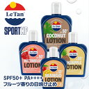 Le Tan サンスクリーンローション SPF50+ PA++++ 日焼け止め UVクリーム 日焼け止めクリーム 125ml ココナッツ バイナップル ウォーターメロン 西瓜 スイカ マンゴー ローション キッズ 子供 ファミリーで使える ひやけどめ 日焼け 男性 女性 こども キッズ 海 ギフト