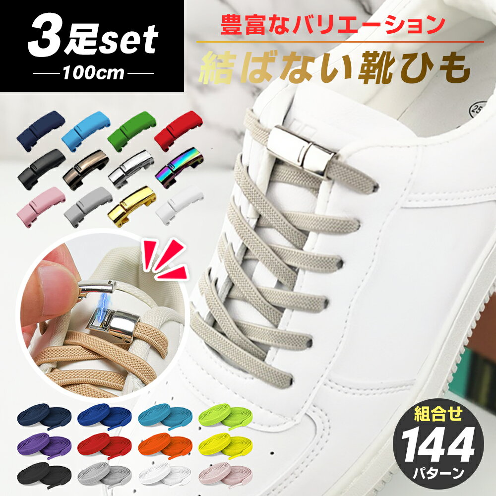 靴ひも レース 【組合せ144パターン&3足分セット】 靴紐 結ばない ほどけない 靴ひも ゴム シューレース 伸びる靴紐 ストレッチ ハイカット スニーカー ...
