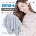 【 送料無料 】 ヘアドライタオル 髪 ヘアターバン ドライヤー タオル 吸水 速乾 時短 ヘアタオル 速乾タオル 吸水タオル ヘアドライ ヘアキャップ 大判 ...