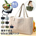 【保冷・自立】 エコバッグ レジバッグ 保冷 買い物バッグ 大容量 自立 折りたたみ レジかご 保冷バッグ バッグ レジカゴ型 コンパクト トートバッグ ショッ...