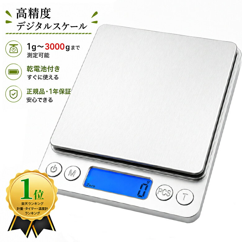 【16冠獲得 高評価レビュー4.29点！】 はかり キッチンスケール スケール 1g 3kg デジタルスケール クッキングスケール 計り 測り 量り デジタル キッチン 料理 製菓 おしゃれ 電子はかり 500g 郵便物 トレイ付き 電子スケール 新生活