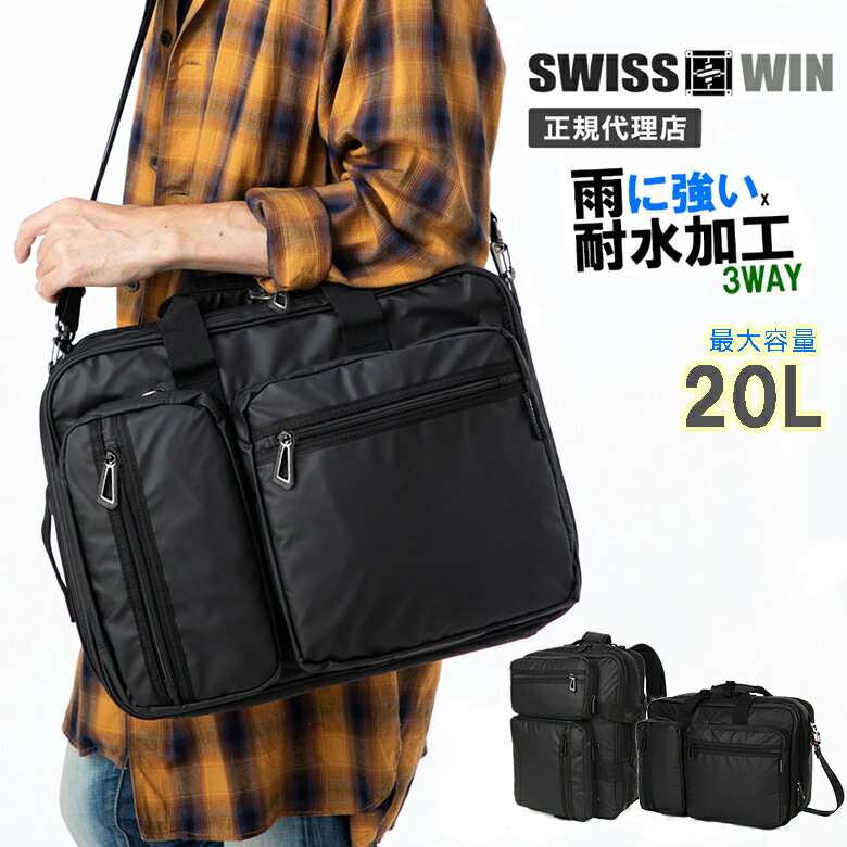 ★あす楽★【 送料無料 】 SWISSWIN バック メンズ 3way 20L ビジネスバッグ かばん 鞄 リュックサック バックパック カバン リュック 大容量 リュック 出張 防水 ポケット ブリーフケース 軽量 通勤 通学 手提げ ショルダー PC収納 オシャレ 防汚性 耐水性 大きい 自立 面接