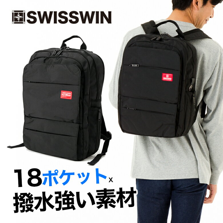 スイスウィン ビジネスリュック メンズ 【 送料無料 】 swisswin リュック メンズ ビジネスバッグ バックパック スクエアリュック リュックサック ビジネス リュック 旅行用リュック ブランド アウドドア 出張 大容量 ノートPC収納 軽量 大きい 登山 A4 撥水 旅行 学生 中学生 高校生 通勤 通学 自転車 男女兼用