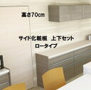PKサイド化粧板 吊戸棚高さ70cm用 上下セット ロータイプ 単品購入不可 セットで購入をお願いします。納期約3週間
