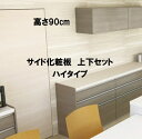PKサイド化粧板 吊戸棚高さ90cm用 上下セット ハイタイプ 単品購入不可 セットで購入をお願いします。納期約3週間