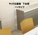 PKサイド化粧板 下台用 ハイタイプ 単品購入不可 セットで購入をお願いします。納期約3週間