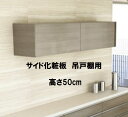 PKサイド化粧板 吊戸棚用 高さ50cm 単品購入不可 セットで購入をお願いします。納期約3週間