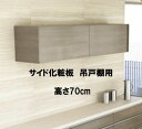 PKサイド化粧板 吊戸棚用 高さ70cm 単品購入不可 セットで購入をお願いします。納期約3週間