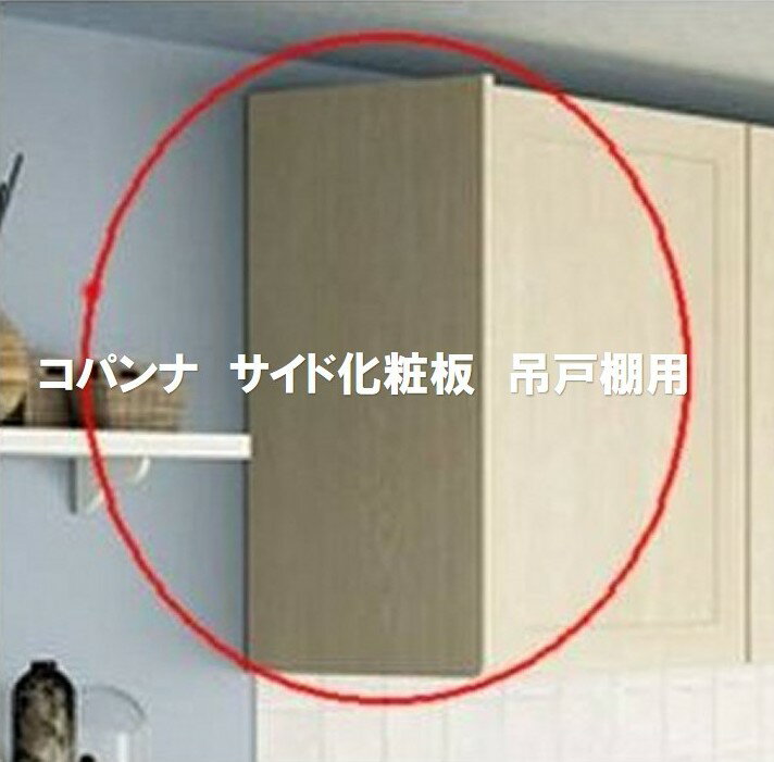 コパンナ サイド化粧板 吊戸棚用 単品購入不可 セットで購入をお願いします。納期約3週間