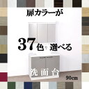 洗面化粧台 900 三面鏡 おしゃれな選べる扉カラー37色×取っ手7タイプ 幅90×奥行56×高さ190cm 開き扉収納 ハウステック ココッシュ 3面鏡 90...