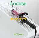 ココッシュ オプション ほっとラック ありに変更 単品購入不可 セットで購入をお願いします。