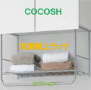 ココッシュ オプション 洗濯機上ラック ありに変更 単品購入不可 セットで購入をお願いします。