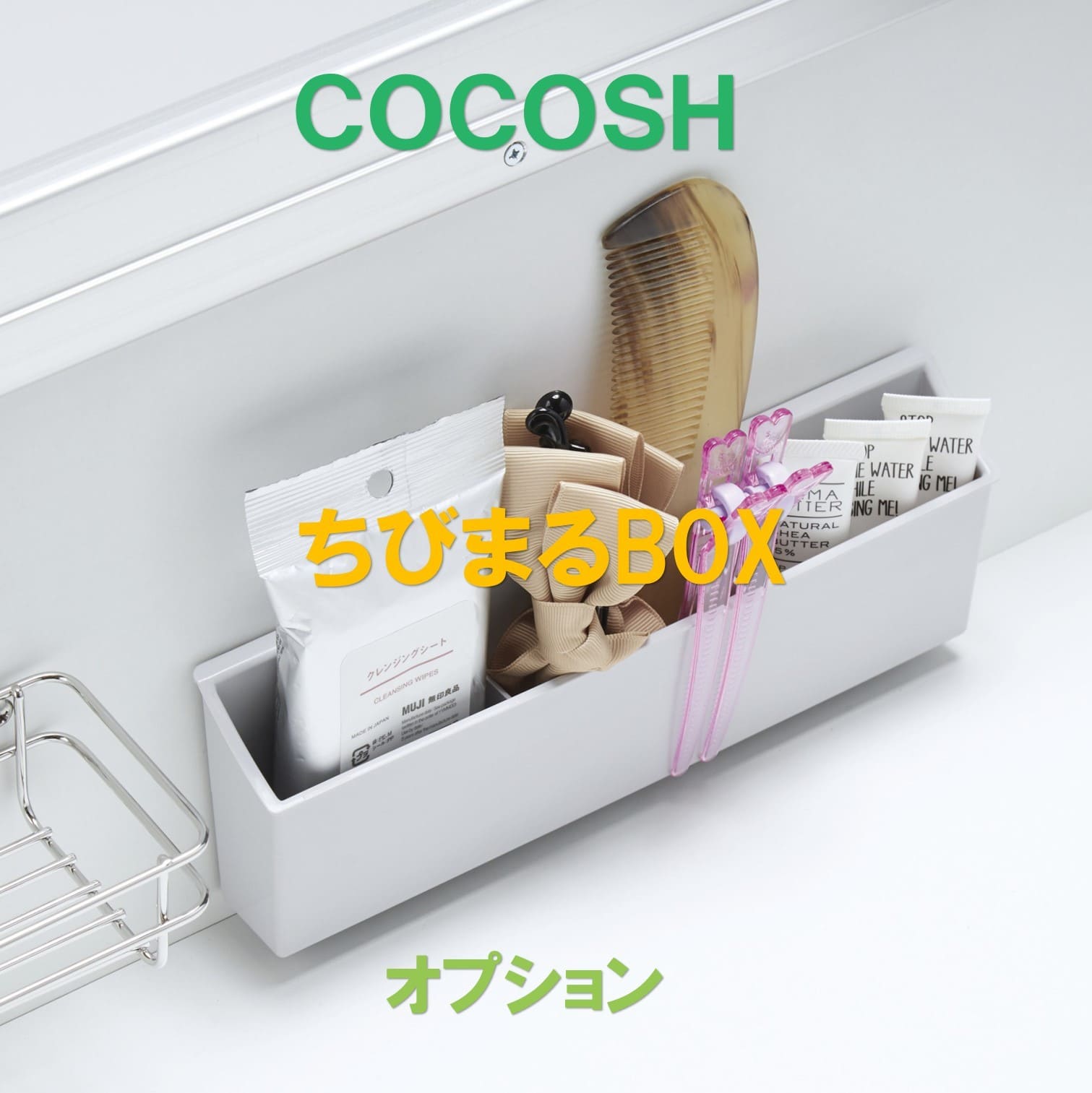 ココッシュ オプション ちびまるBOX　ありに変更　単品購入不可 セットで購入をお願いします。