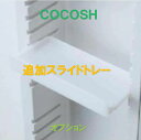 ココッシュ オプション 追加スライドトレー ありに変更 単品購入不可 セットで購入をお願いします。