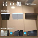 【即日出荷可能 】吊り戸棚 600・750・900 選べるおしゃれな扉カラー3色×3サイズ×ゆっくり静かに閉まる扉 幅60・75・90×奥行37.5×高さ50(cm) ホワイト・ダーク・ブラック木目柄 吊り戸棚 アパート 吊戸棚 洗面所 吊戸棚 吊り戸棚 収納 洗面所 吊り戸棚 トイレ 吊戸棚