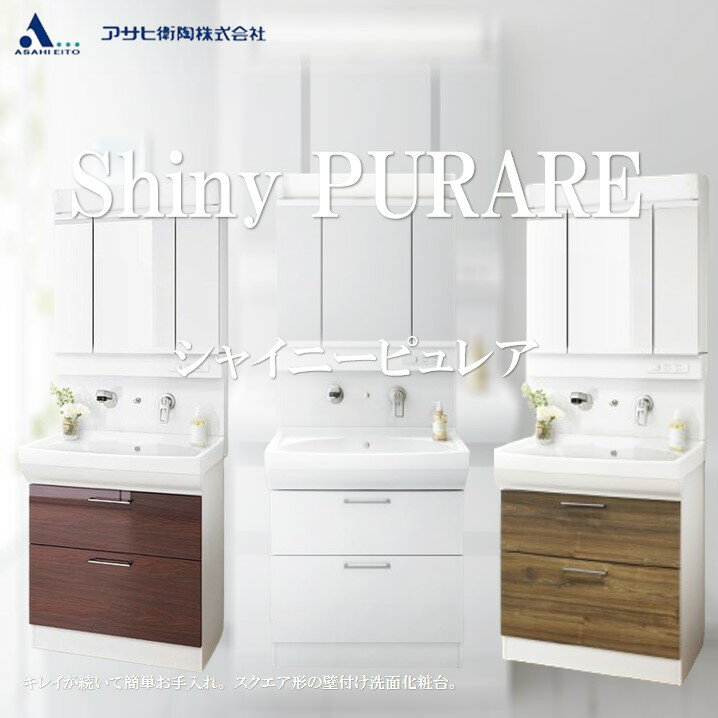 洗面台 750 三面鏡 選べるおしゃれな扉カラー3色×2段引き出し収納 幅75cm×奥行50cm×高さ191cm アサヒ衛陶 シャイニーピュレア SLTK4780AKUE3AFL2 洗面化粧台 750mm 洗面台 750mm 3面鏡 750 洗面化粧台 洗面台 3面鏡 三面鏡 洗面台リフォーム 750 洗面台 750